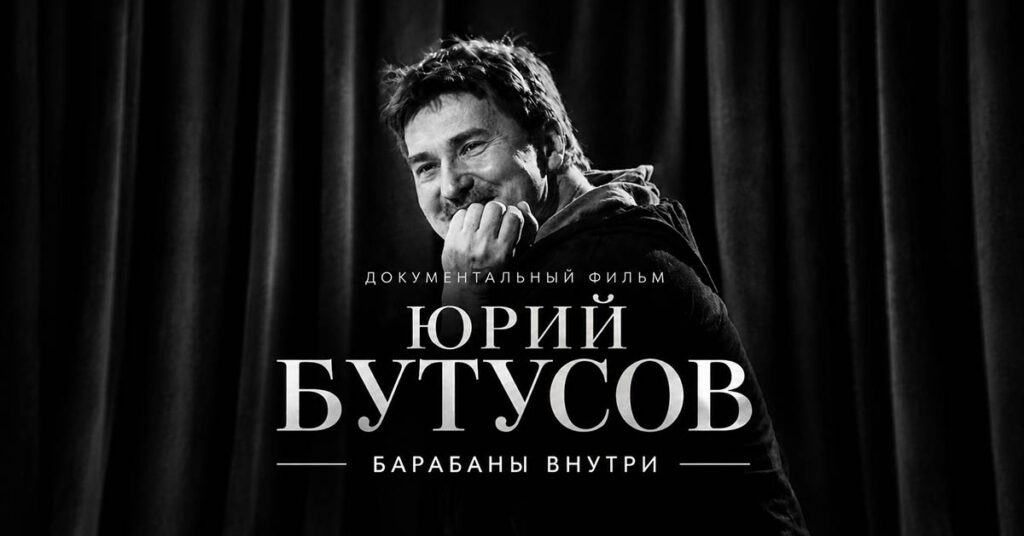 «Юрий Бутусов. Барабаны внутри» — кинопоказ и обсуждение документального фильма