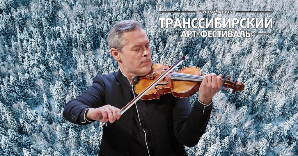 Транссибирский Арт-фестиваль Вадима Репина