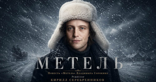 Спектакль «Метель» Кирилла Серебренникова